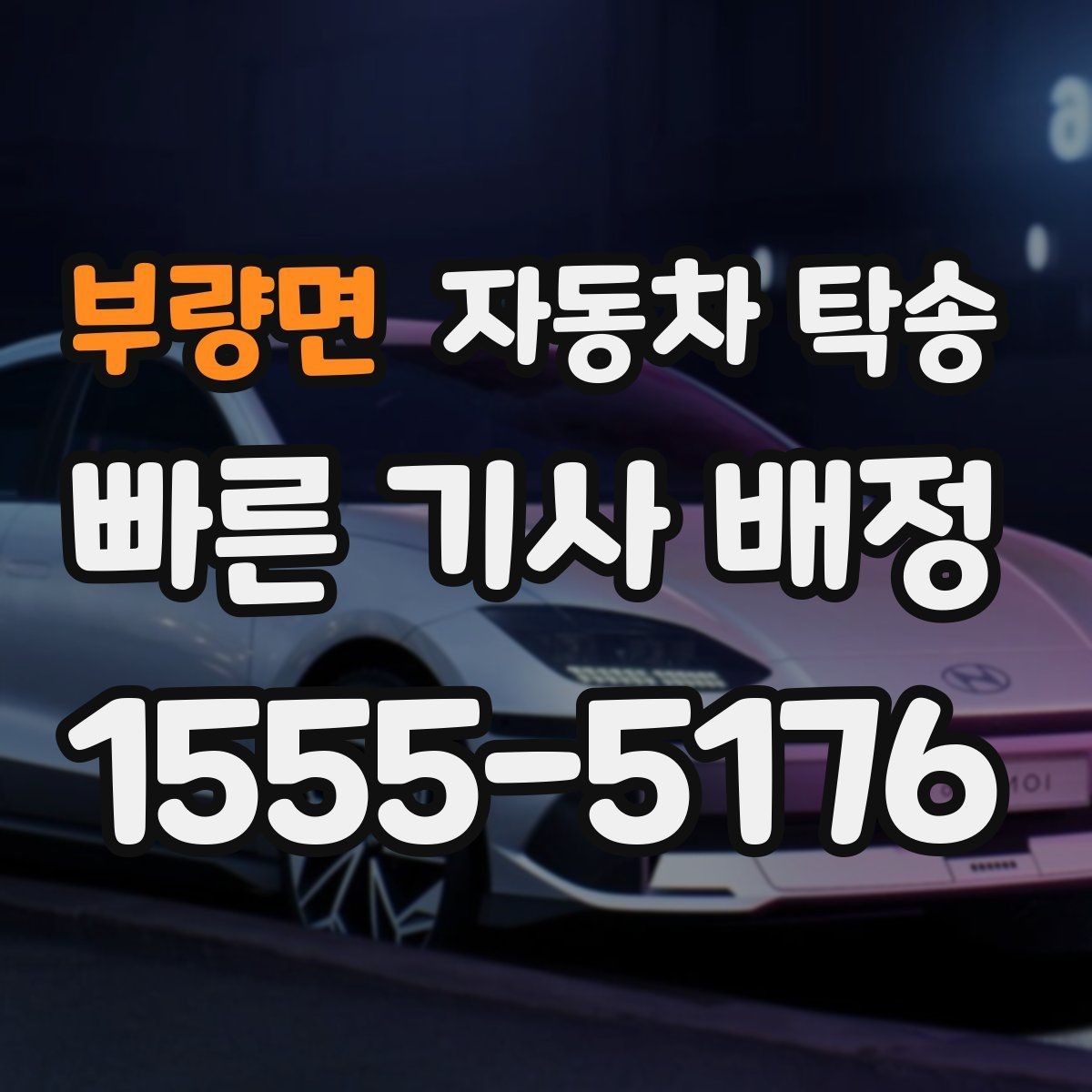 부량면 자동차 탁송 겨울철 결빙 구간을 피해 차량만 이동하기