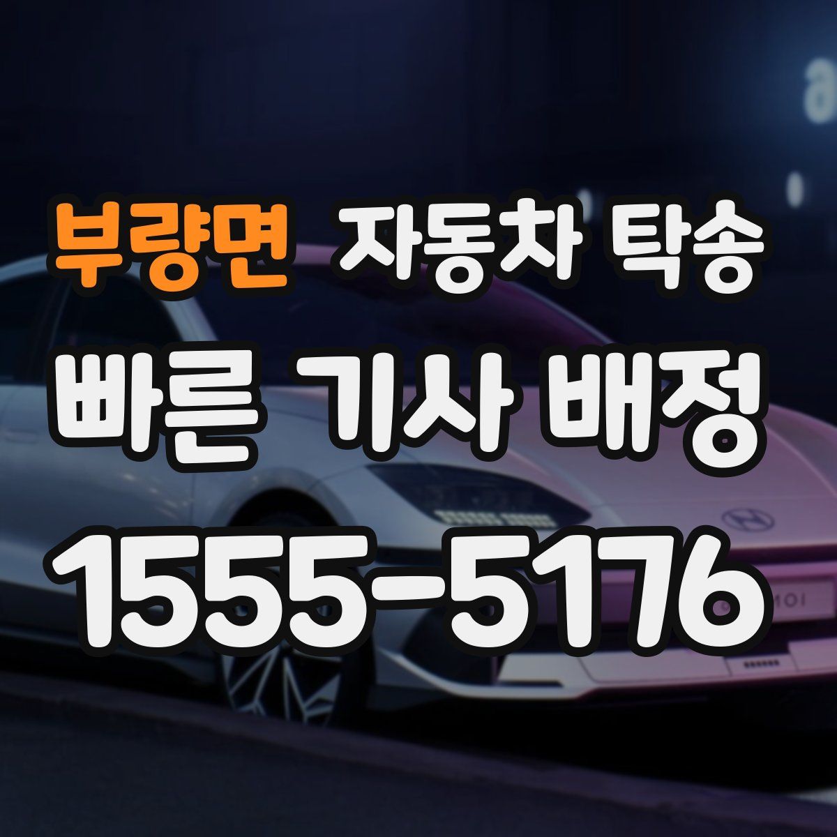 부량면 자동차 탁송