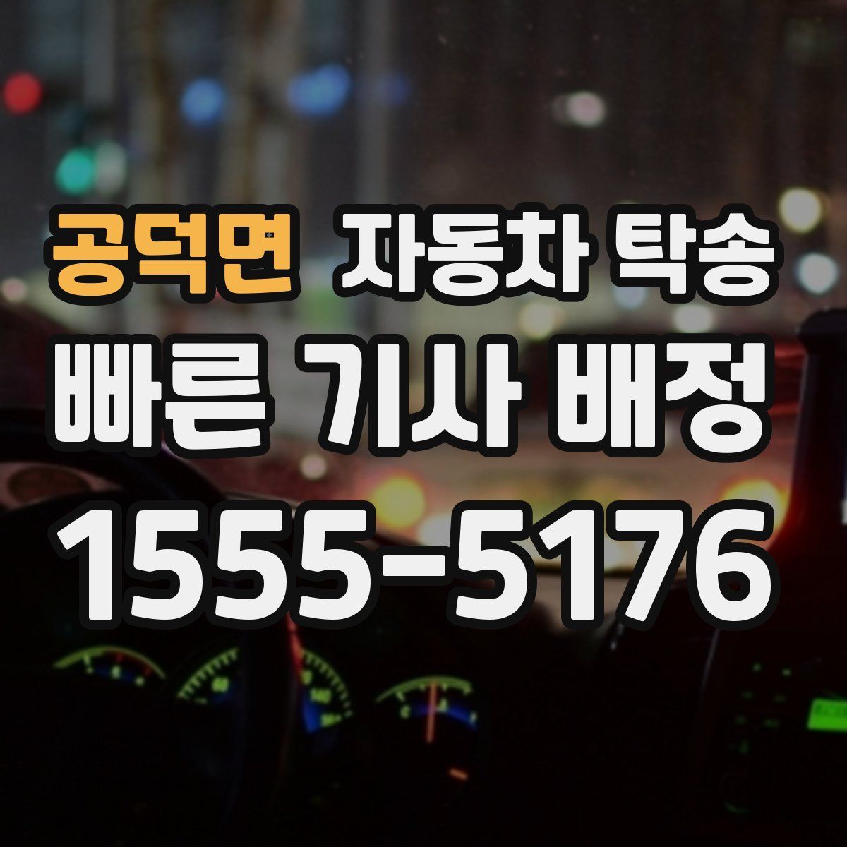 공덕면 자동차 탁송