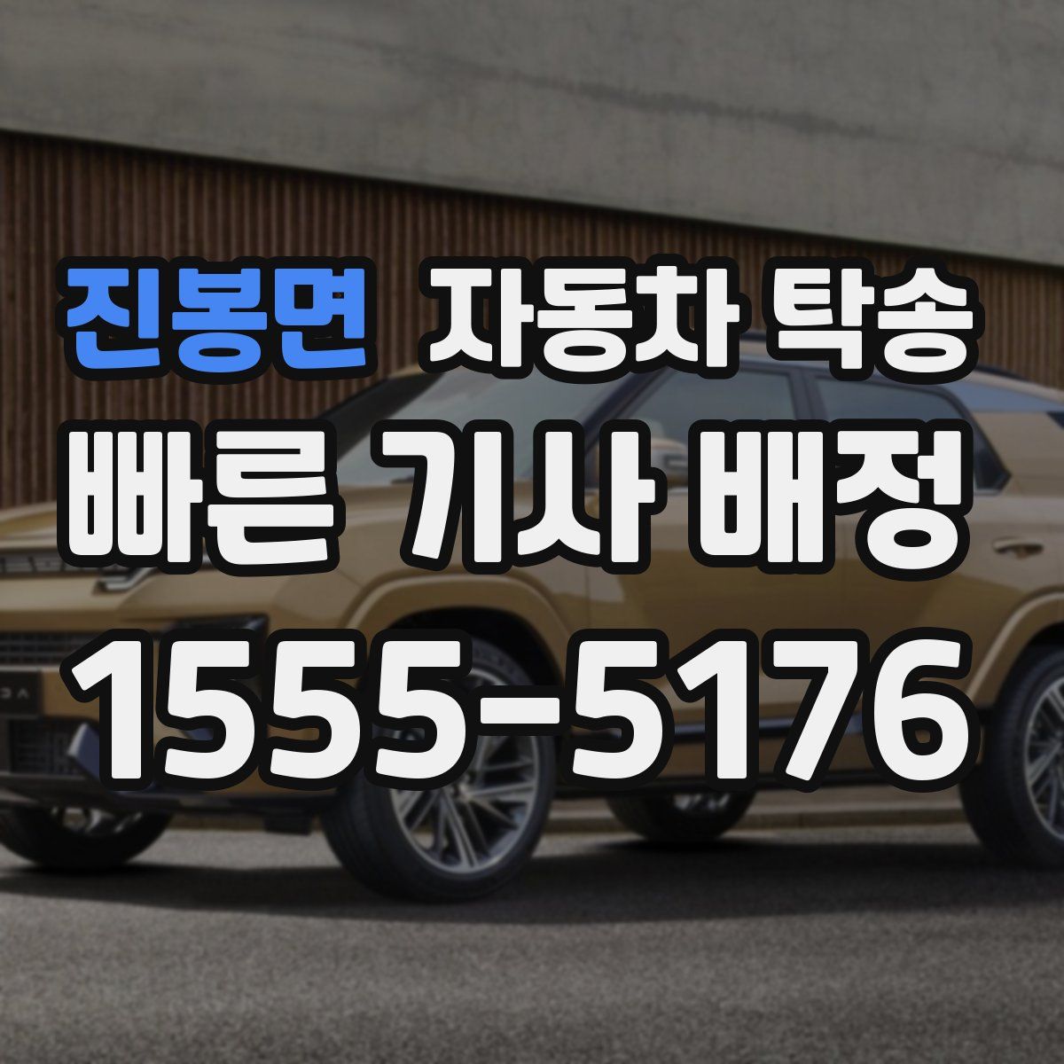 진봉면 자동차 탁송