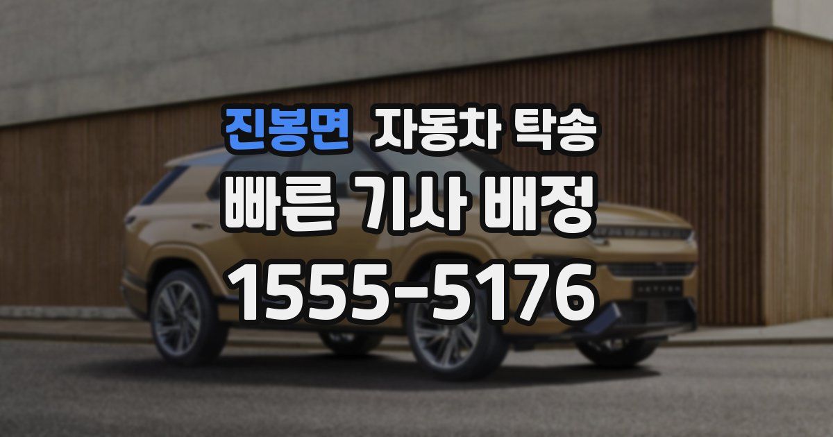 진봉면 자동차 탁송