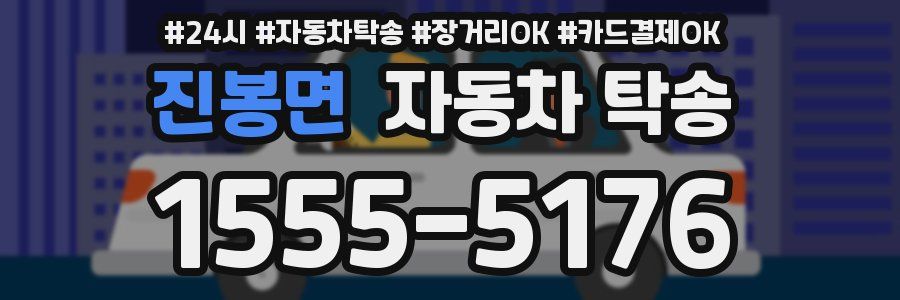 진봉면 자동차 탁송