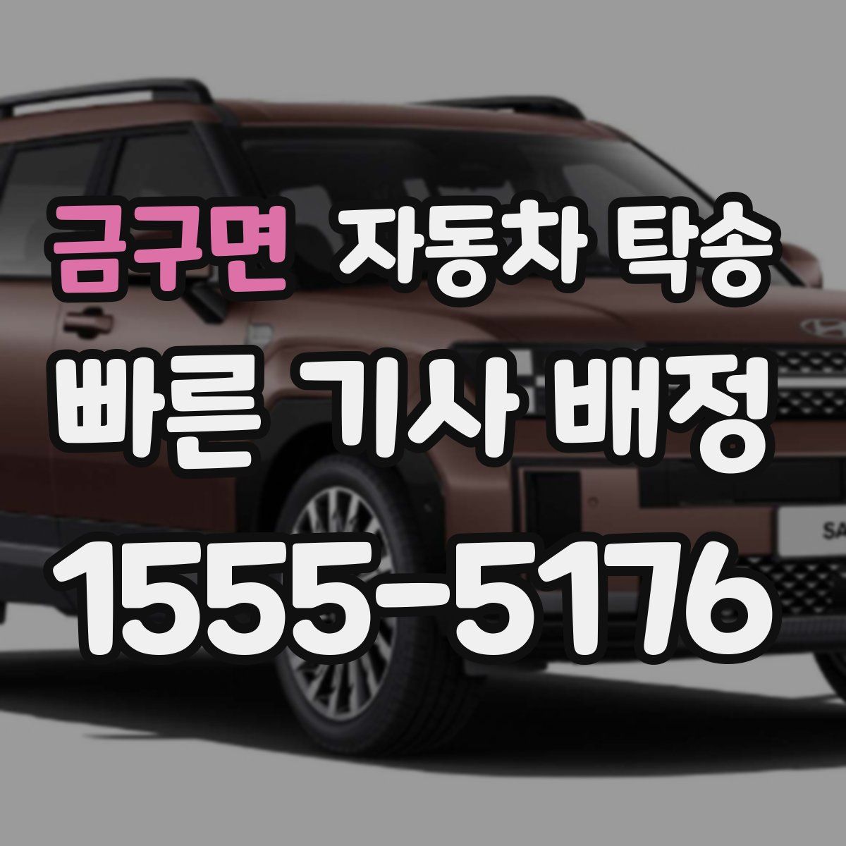 금구면 자동차 탁송