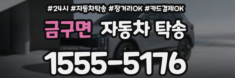 금구면 자동차 탁송