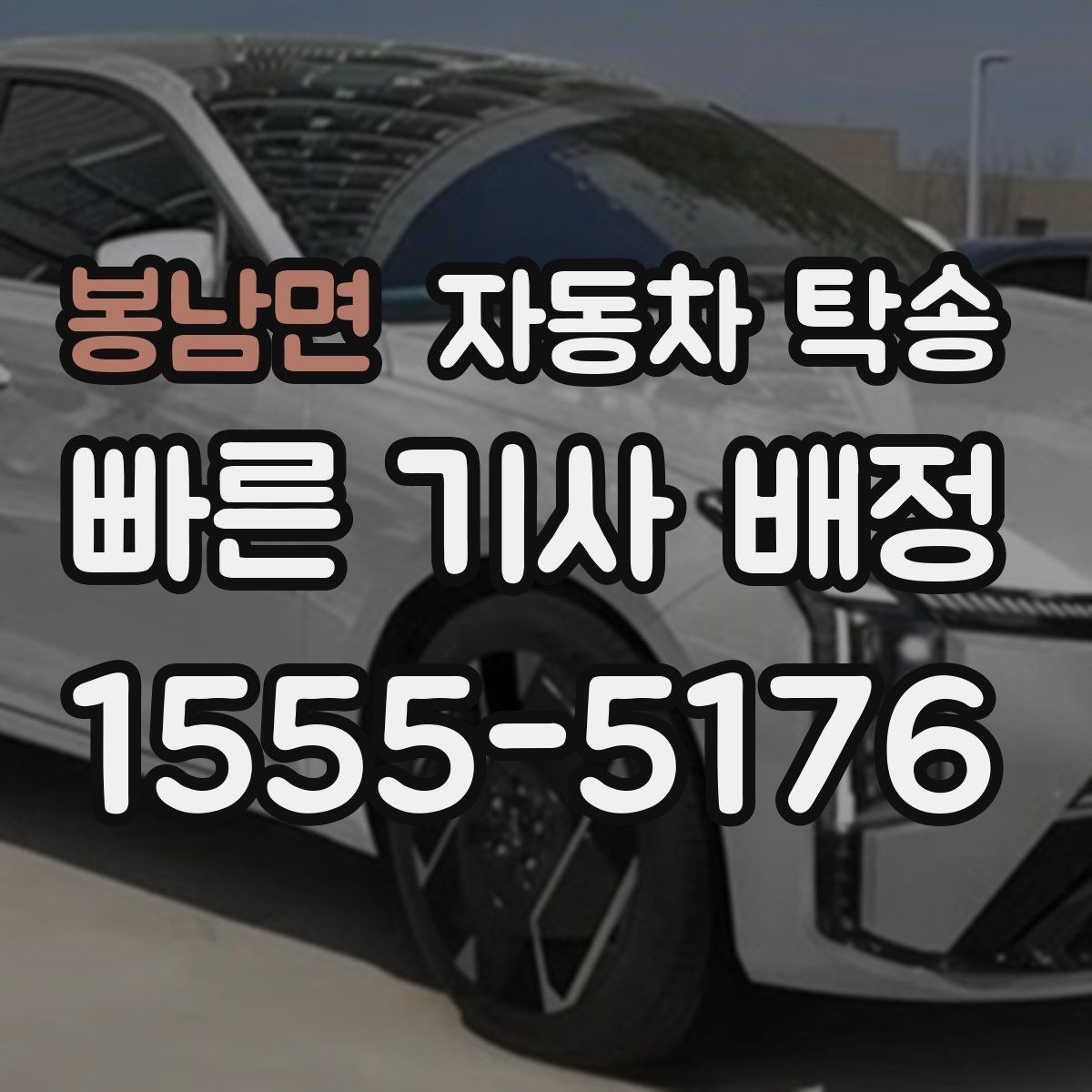 봉남면 자동차 탁송 개인 거래에서 인계 장소 정하는 방법