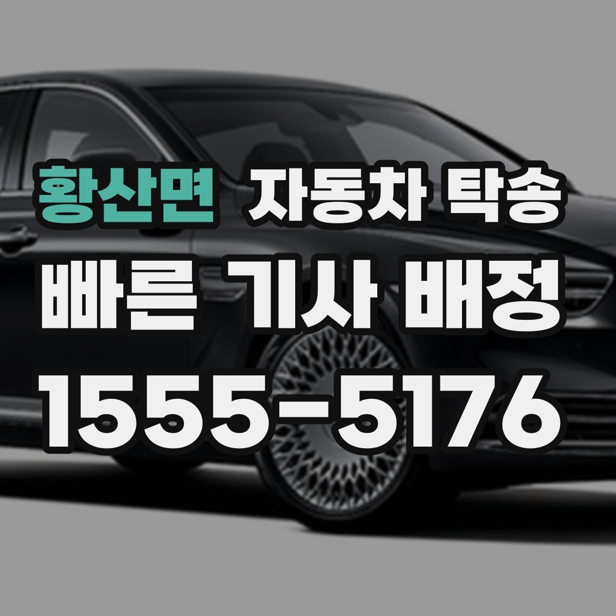 황산면 자동차 탁송 오늘 바로 필요한 분을 위한 빠른 준비