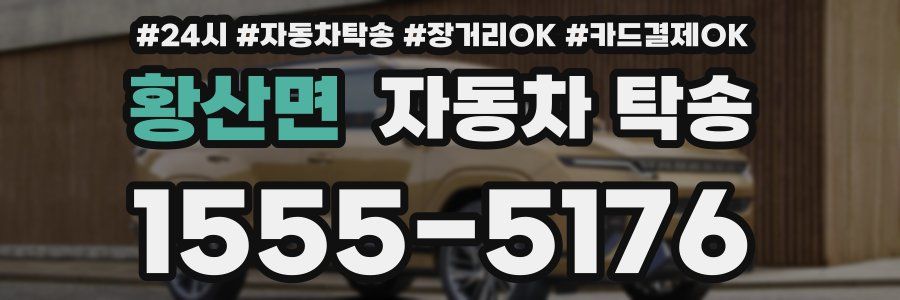 황산면 자동차 탁송