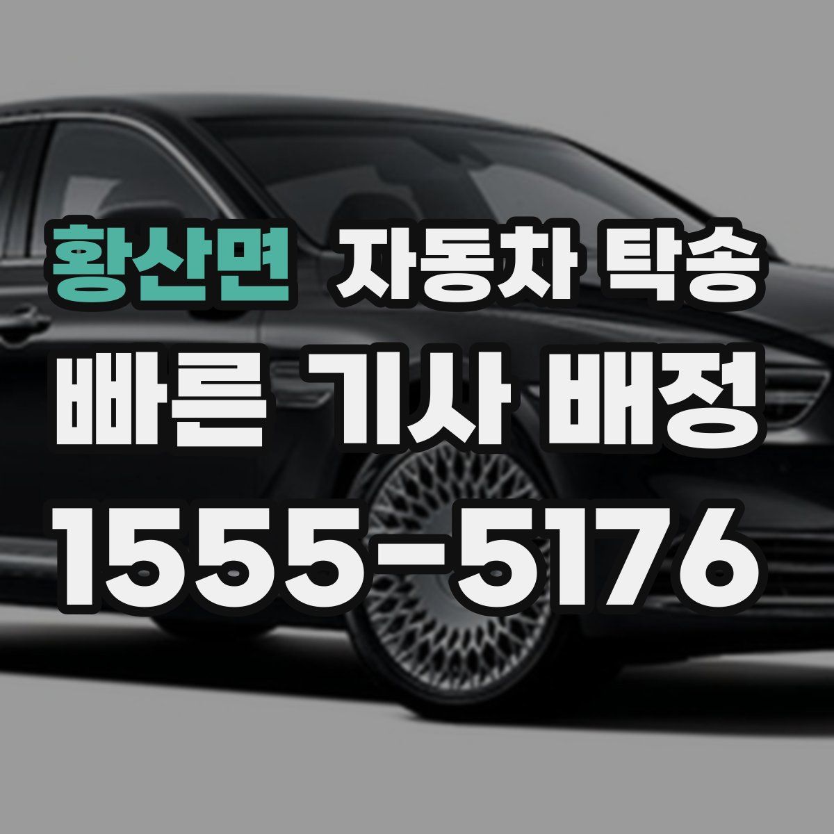 황산면 자동차 탁송