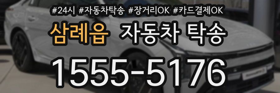 삼례읍 자동차 탁송