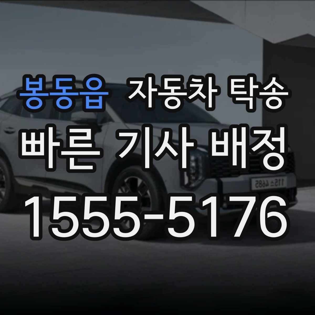 봉동읍 자동차 탁송 장기 출장 후 차량을 집으로 회수하는 방법