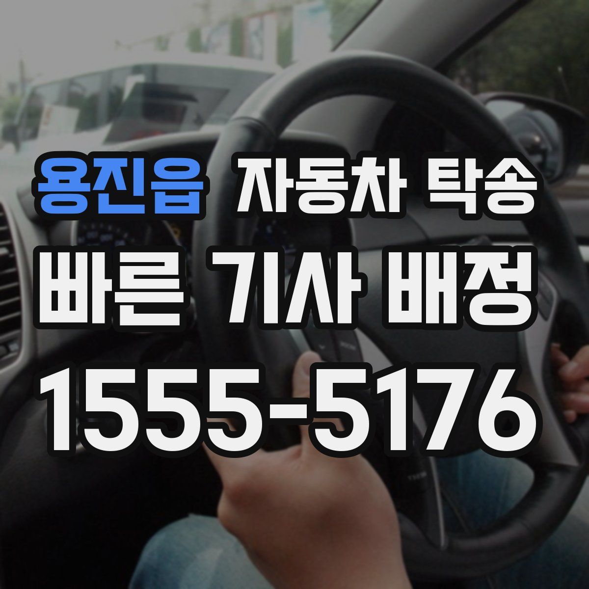 용진읍 자동차 탁송