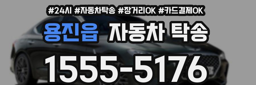 용진읍 자동차 탁송