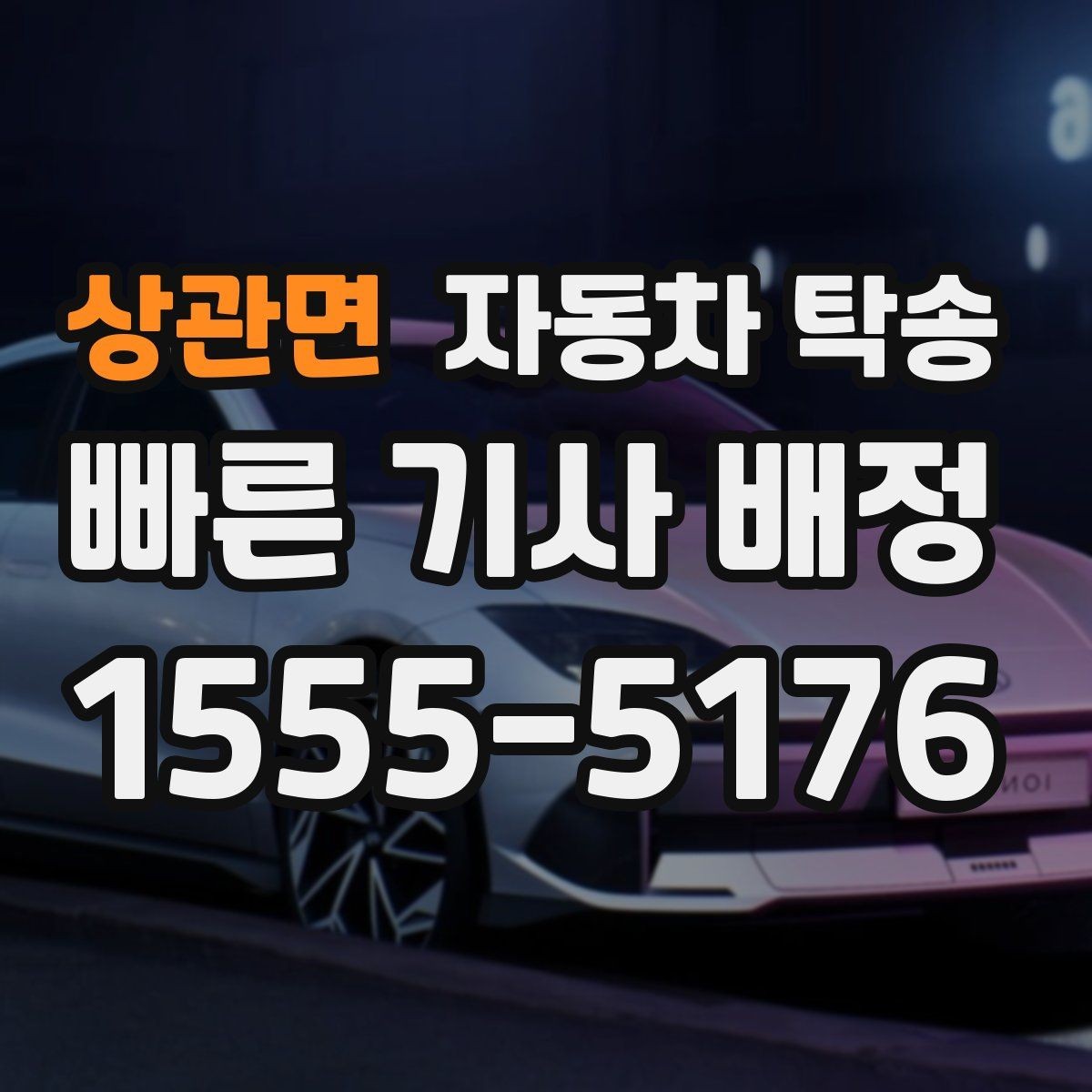 상관면 자동차 탁송 거리와 위치에 따라 달라지는 일정 포인트