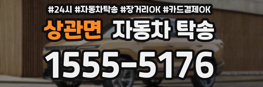 상관면 자동차 탁송