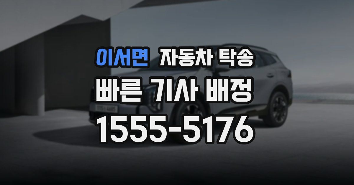 이서면 자동차 탁송