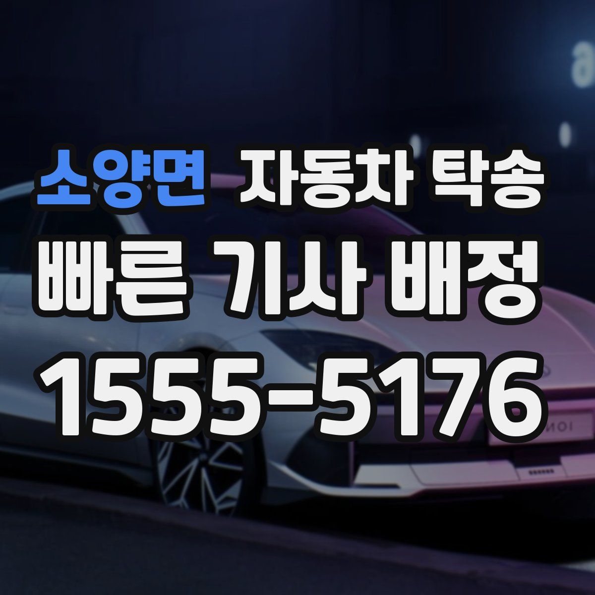 소양면 자동차 탁송