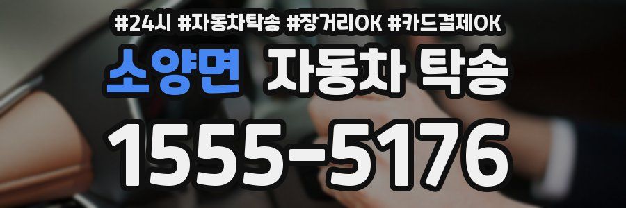 소양면 자동차 탁송