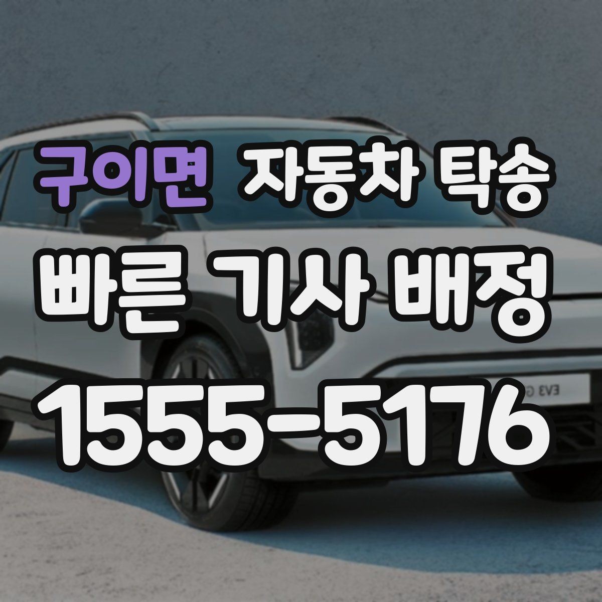 구이면 자동차 탁송 중고차 인수 후 세차장 먼저 들르는 동선