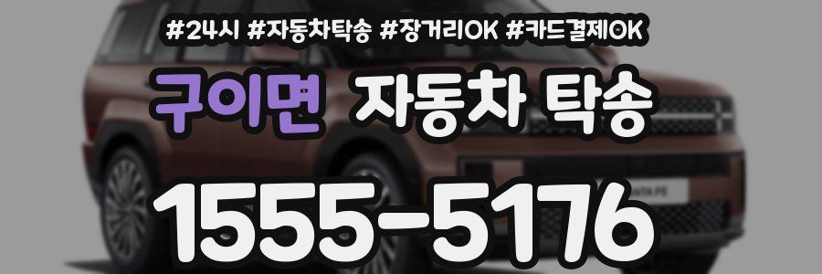 구이면 자동차 탁송