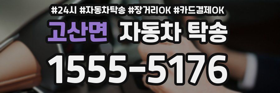 고산면 자동차 탁송
