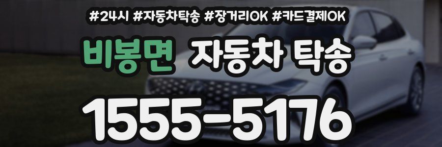 비봉면 자동차 탁송