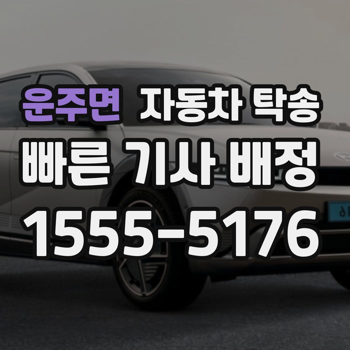 운주면 자동차 탁송