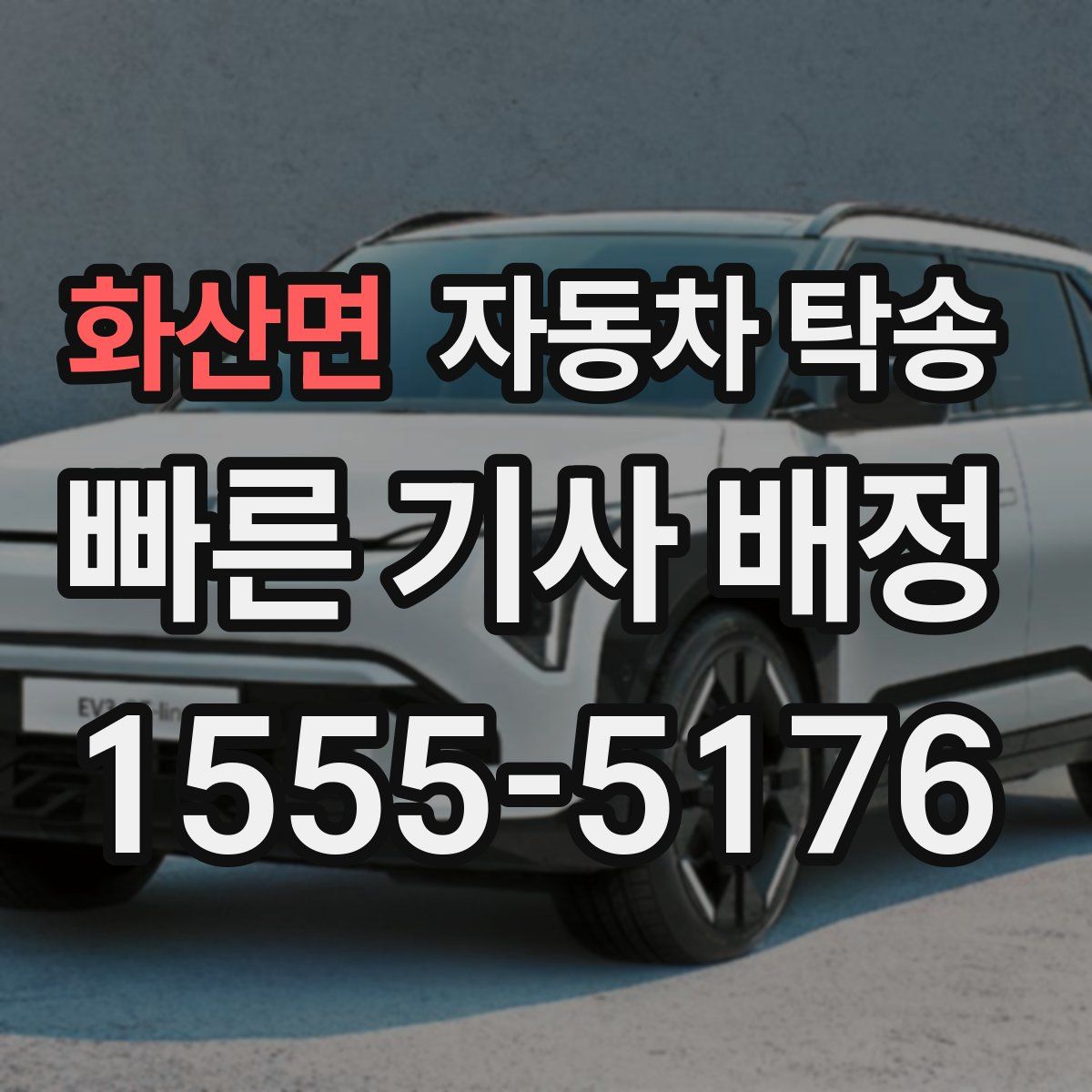 화산면 자동차 탁송