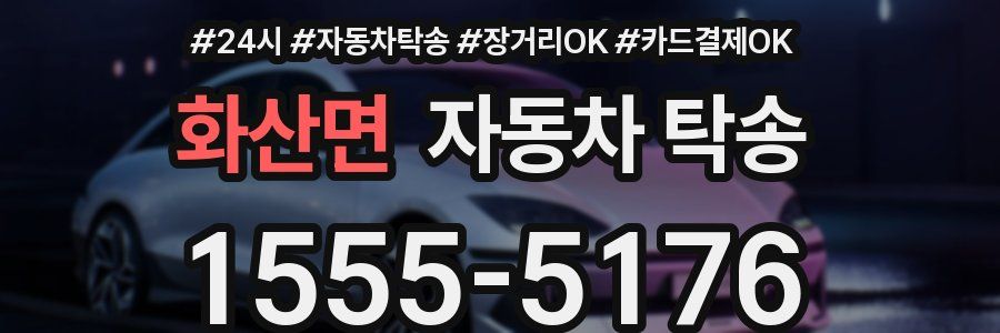 화산면 자동차 탁송