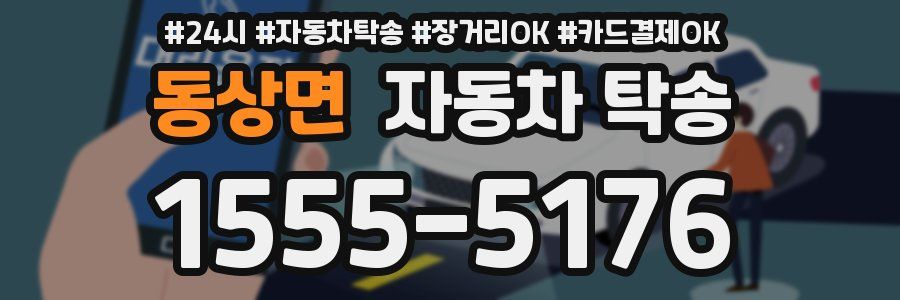 동상면 자동차 탁송