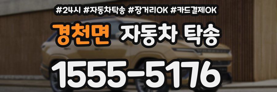 경천면 자동차 탁송