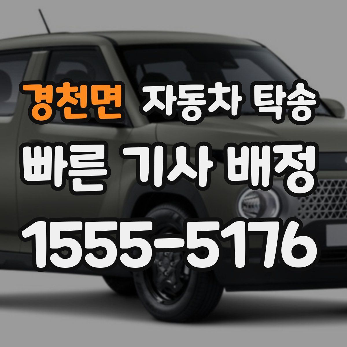 경천면 자동차 탁송