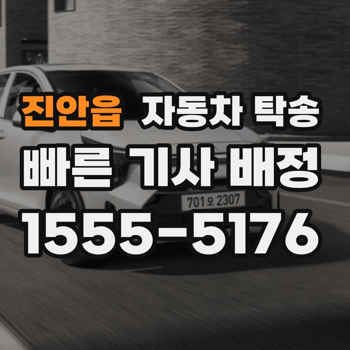 진안읍 자동차 탁송