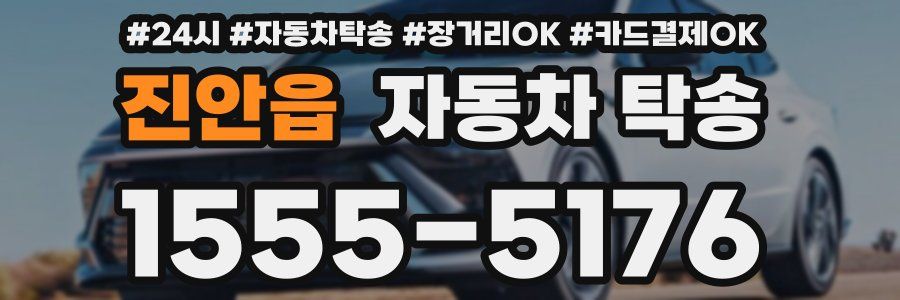 진안읍 자동차 탁송