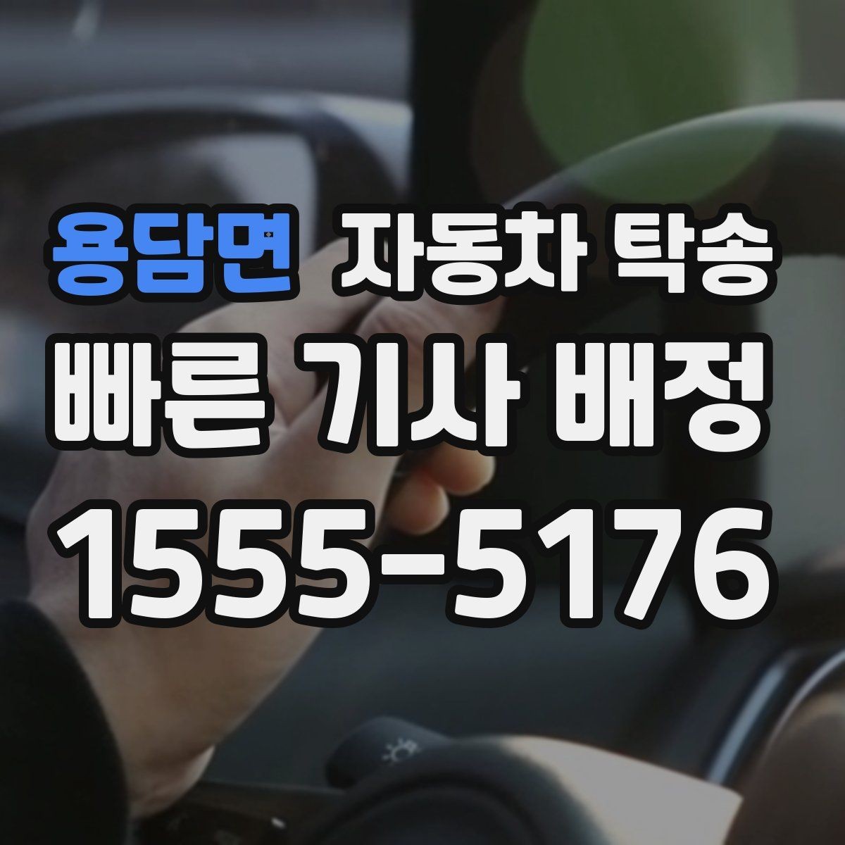 용담면 자동차 탁송 주차 환경이 까다로운 곳으로 보내는 방법