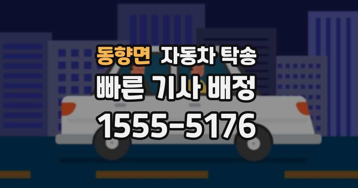 동향면 자동차 탁송