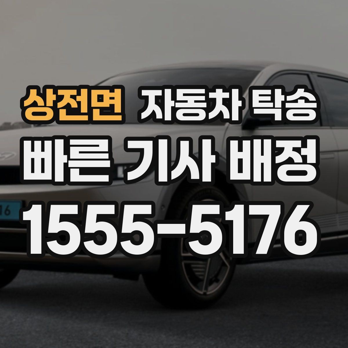 상전면 자동차 탁송 장거리 운전 대신 시간을 확보하는 방법