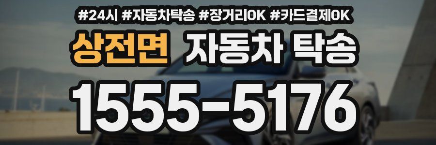 상전면 자동차 탁송