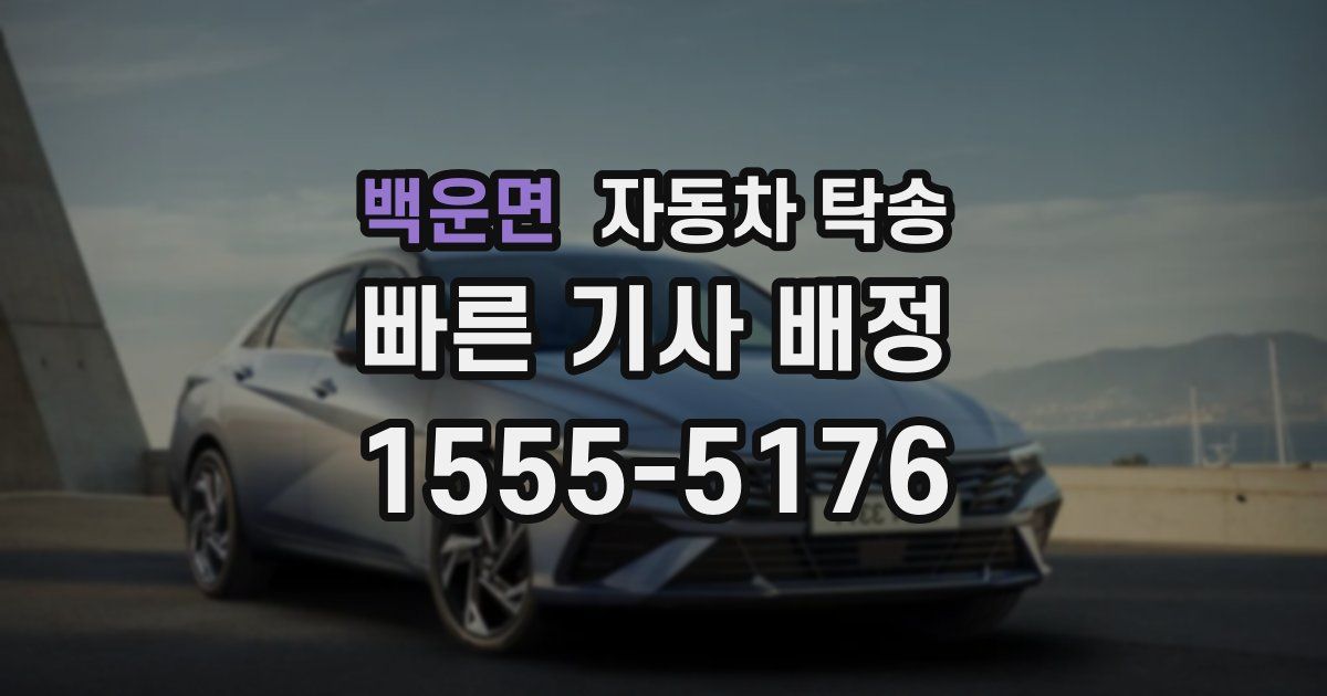 백운면 자동차 탁송