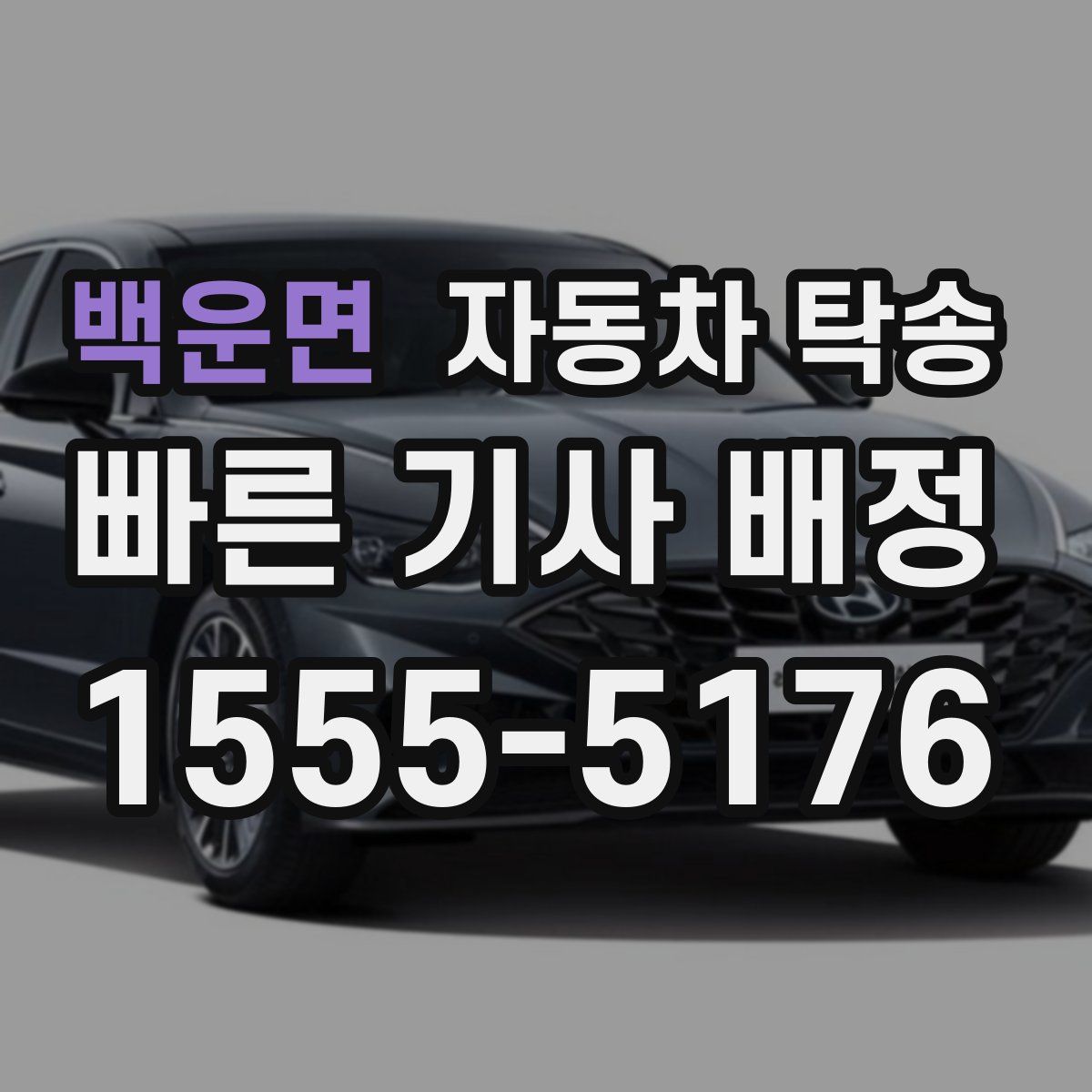 백운면 자동차 탁송