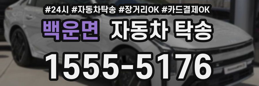 백운면 자동차 탁송