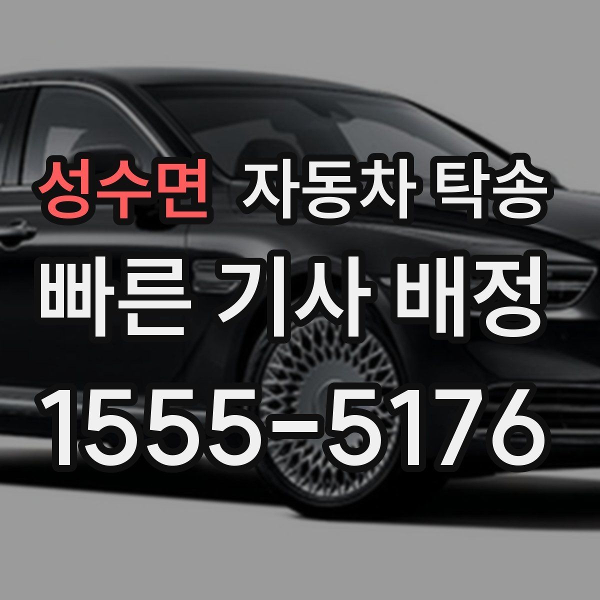 성수면 자동차 탁송 눈길 운전 대신 안전하게 이동시키기