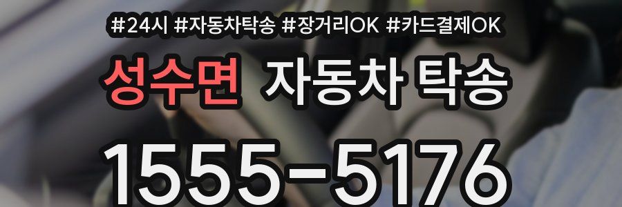 성수면 자동차 탁송