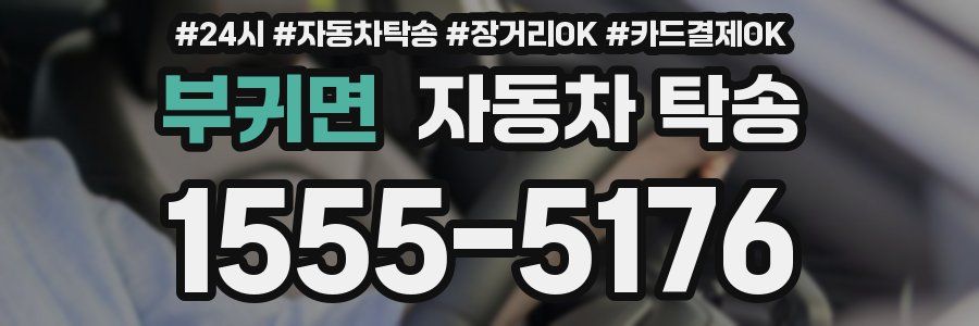 부귀면 자동차 탁송