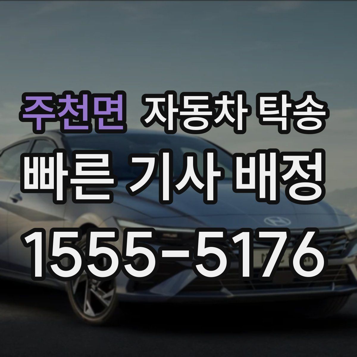주천면 자동차 탁송 주차 등록 전 임시 인계 지점 정하기