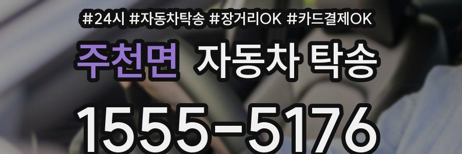 주천면 자동차 탁송