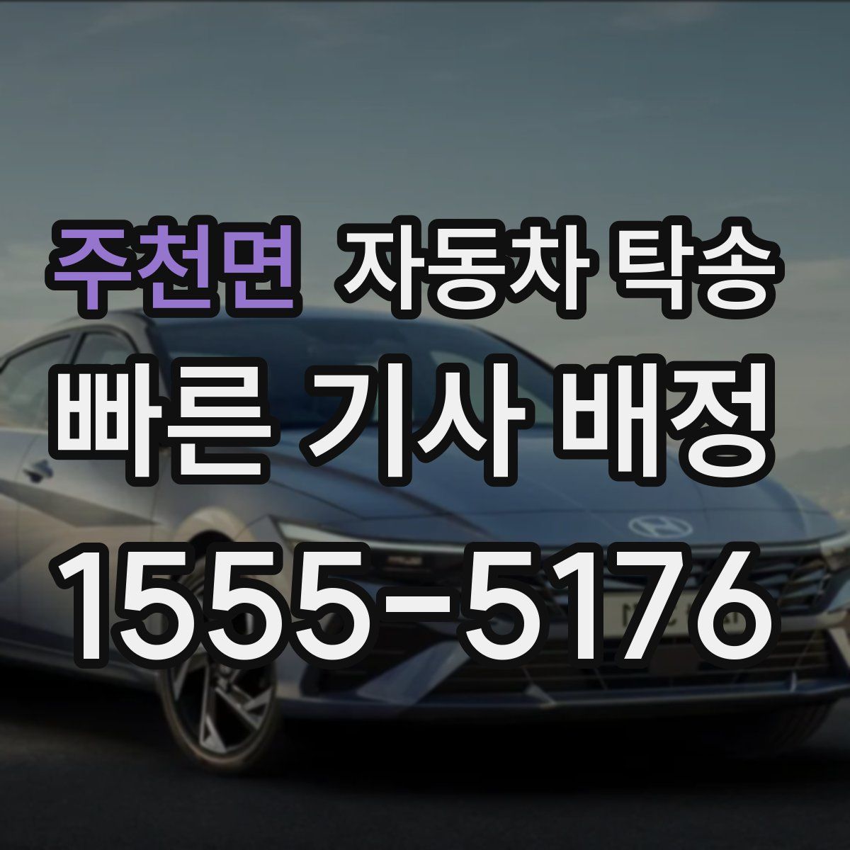 주천면 자동차 탁송