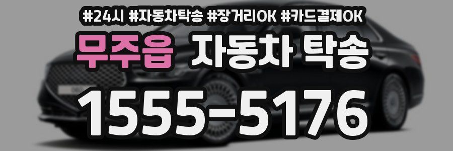 무주읍 자동차 탁송