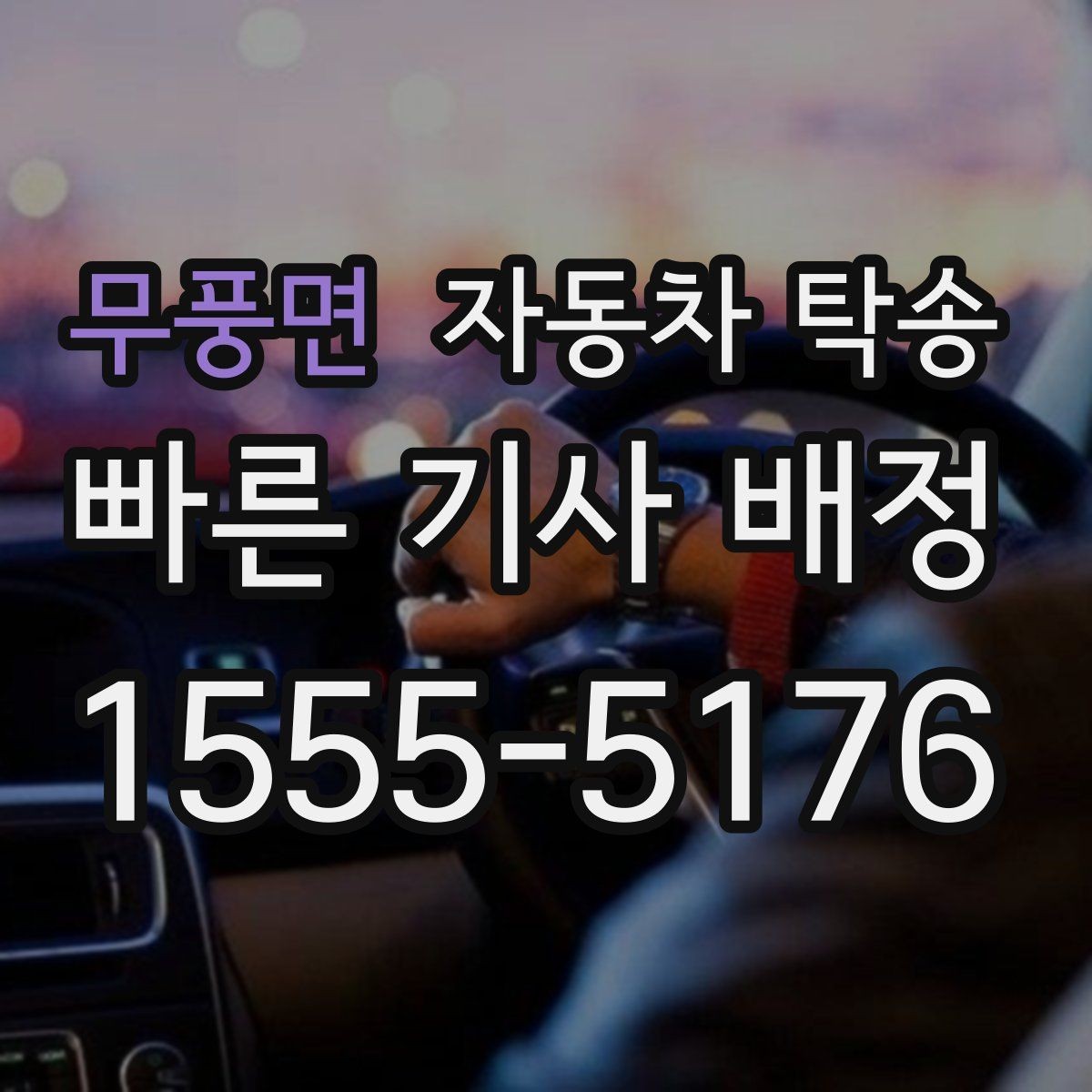 무풍면 자동차 탁송 차량 이동과 사람 이동을 분리하는 이점