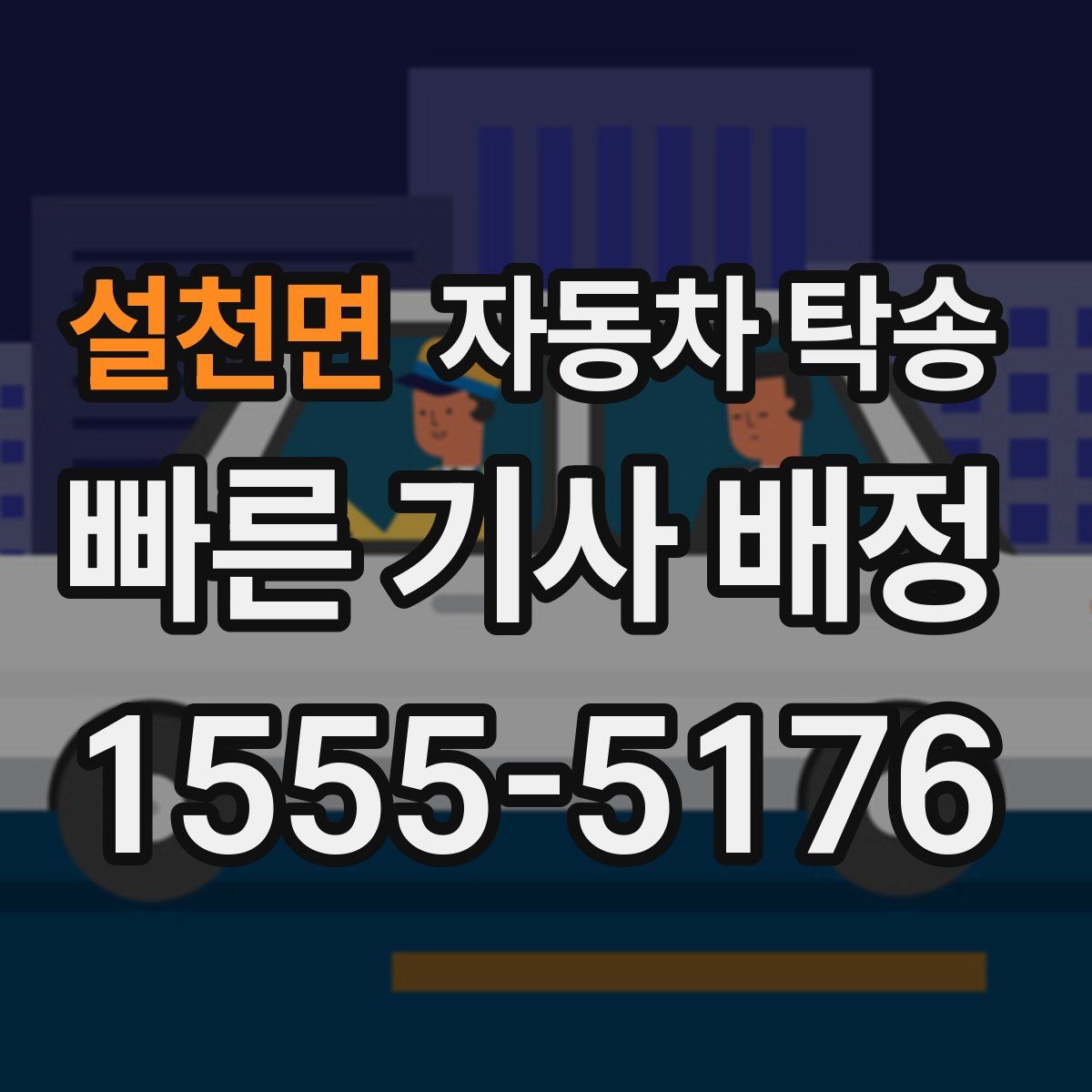 설천면 자동차 탁송