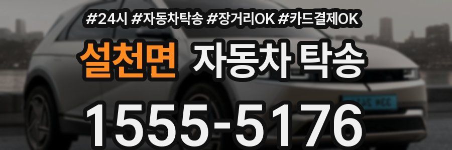 설천면 자동차 탁송